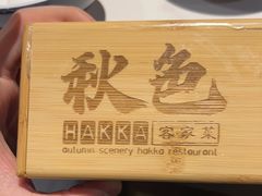 -秋色客家菜(南山店)