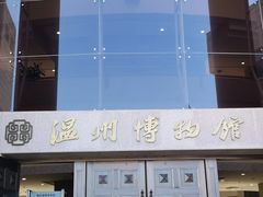 -温州博物馆