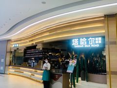 -塔哈尔·新疆盛宴(南翔印象城MEGA店)