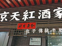 -京天红酒家(虎坊路店)