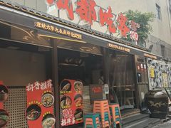 -成都吃客(奎星楼店)