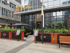 -铭牛烧肉·和牛海鲜自助(高新月牙湖店)