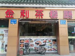 门面-金利茶餐厅(中船汇店)