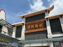 -沙河粉村·国家非遗传承(云台店)