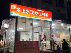 门面-龙上水现炒生料(柳沙店)