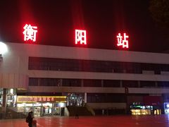 -衡阳站
