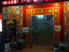 门面-北平楼老北京涮羊肉(滨河北路店)