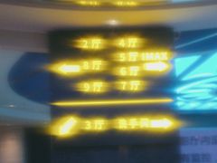 -飞扬影城(正佳IMAX店)