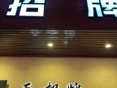 -无招牌