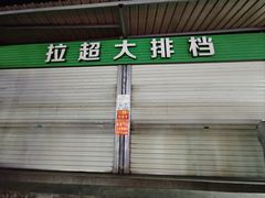 -拉超大排档(南安市场店)