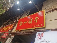门面-拈一筷子·宜宾江湖菜(十一街店)