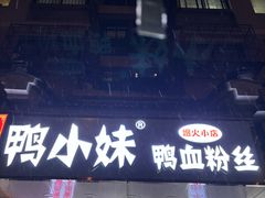 -鸭小妹鸭血粉丝(老门东店)