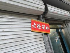 -老徐烧烤涮肚(交道口店)