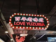 -老街鱼嘴巴(坡子街老店)