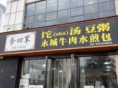 -李四辈(CBD5店)