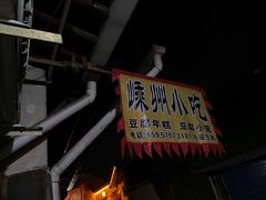 门面-嵊州小吃(萧山街店)