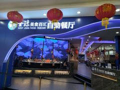 -圣琼美食百汇自助餐厅(坦洲店)