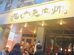 -泥炉烧肉师(新街口金銮巷店)