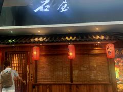 门面-石屋料理(南京西路店)