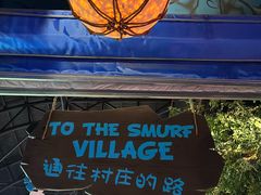 -蓝精灵乐园·世茂精灵之城主题乐园