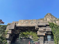 -上方山云水洞