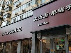 门面-友乐居羊蝎子(西直门店)