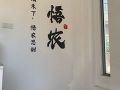 -禾悟农·农家私房菜
