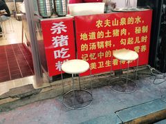 -白露塘杀猪粉(药王街店)