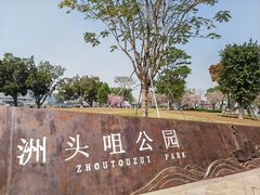 -洲头咀公园
