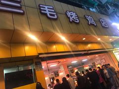 门面-三毛烤鸡(清泰街店)