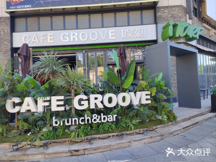 娱刻cafe groove图片