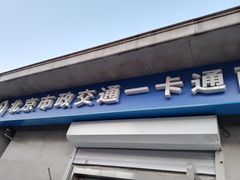 -市政交通一卡通(西单客服中心)