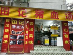 门面-田海鹰美食店