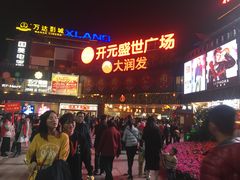 -开元盛世广场(新华北路店)