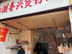 -潮香兴煲仔饭(莲花路店)