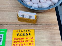 -龙头鱼丸店 只此一家只卖手工鲨鱼丸
