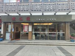 门面-熙盛源(复兴路店)