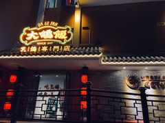 门面-大鸽饭(岗顶店)