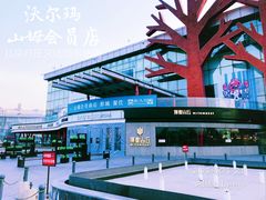 门面-山姆会员商店(亦庄创意生活广场店)