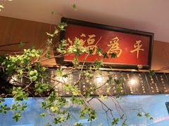-清真·老门框爆肚涮肉·中华老字号(丰管路店)