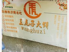 -王虎子大饼(甸柳新村五区店)