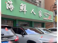 -海鲜人家(吕四店)
