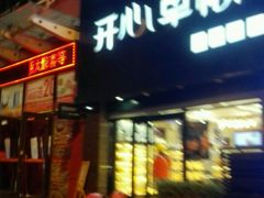 门面-开心草帽(张村店)