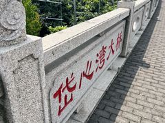 -东山风景区(洞庭东山)