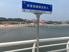 -北戴河碧螺塔海上酒吧公园
