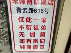-朱师傅眼镜·蔡司·依视路·尼康(市先进店)