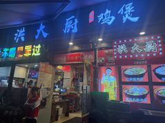 -洪大厨鸡煲(福田店)