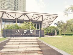 -山葵家·创意料理(宁波来福士店)