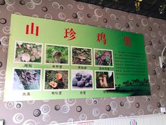 -杨记山珍鸡煲菌汤锅