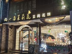 -好一朵茉莉花(老门东店)